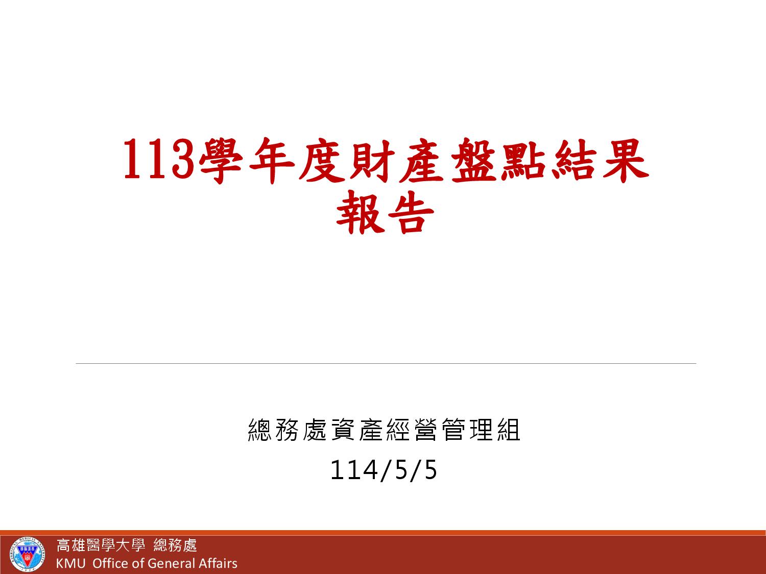年度財產盤點結果報告
