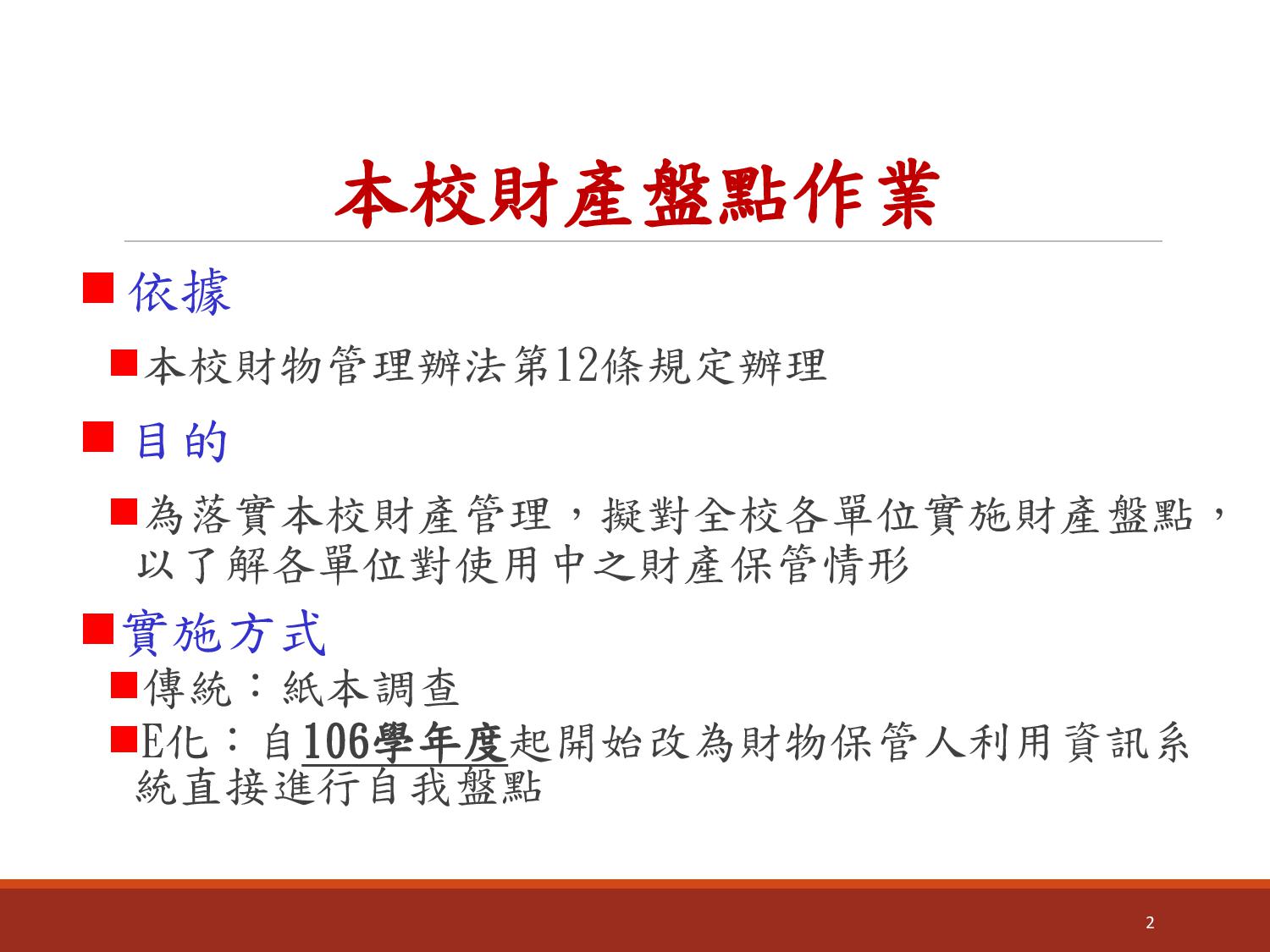 年度財產盤點結果報告