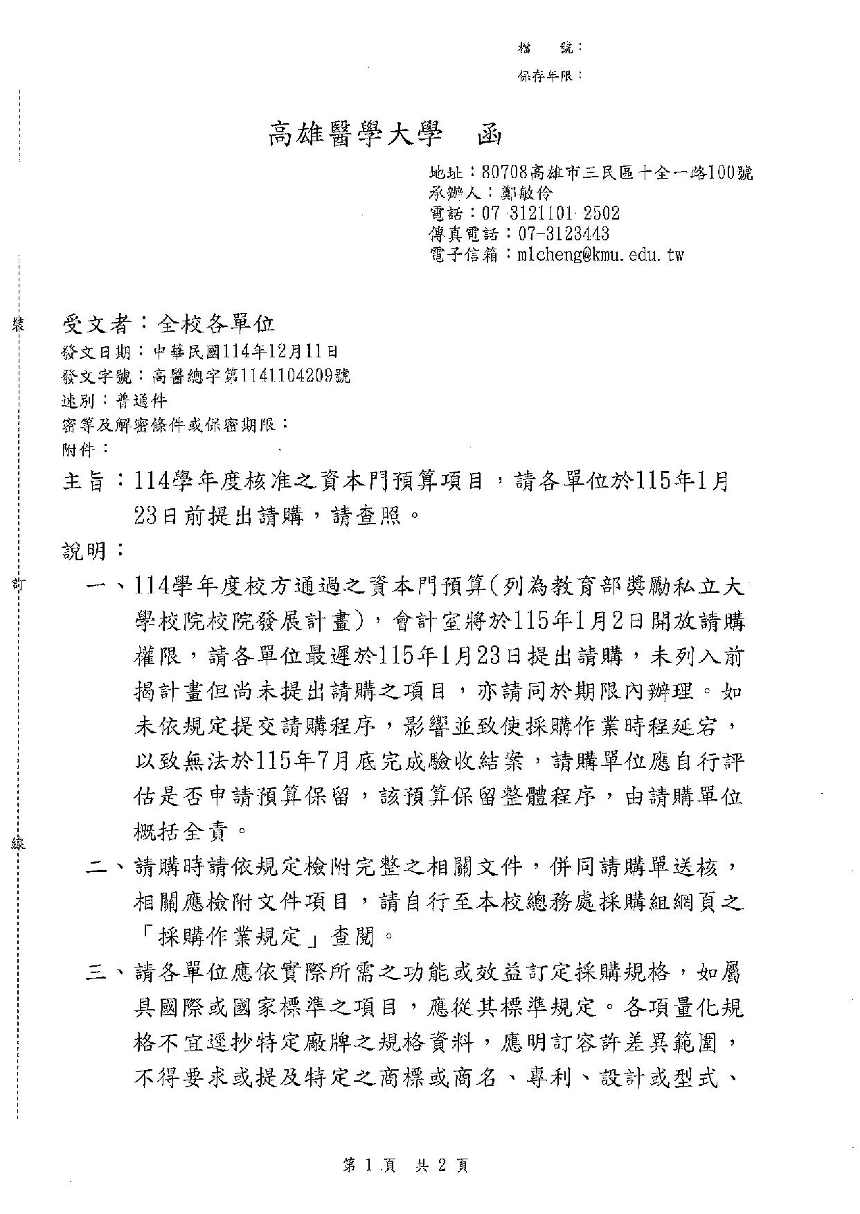 114學年度核准之資本門預算