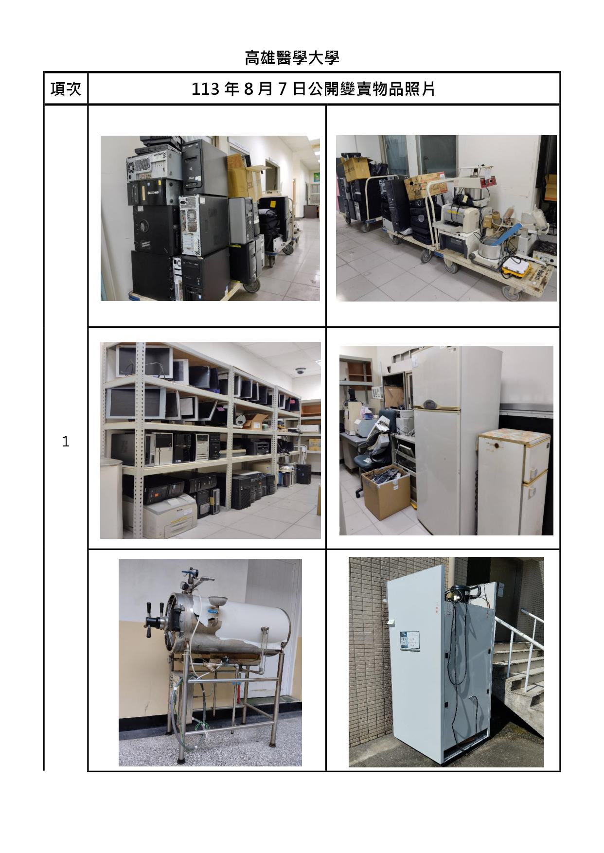 報廢財產招標清冊及照片