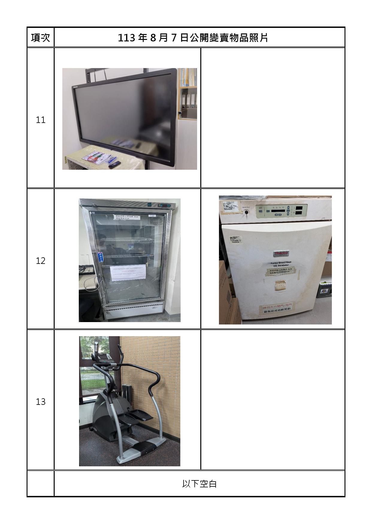 報廢財產招標清冊及照片