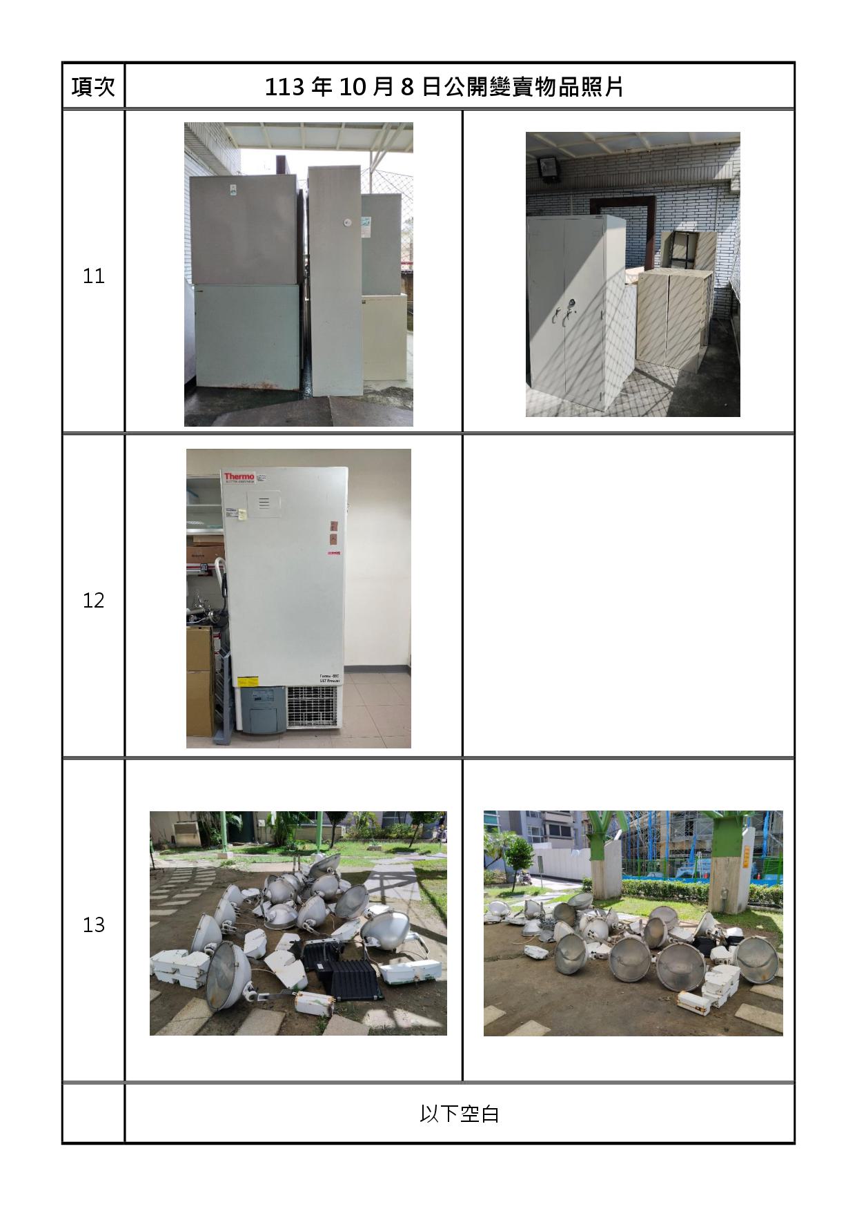 報廢財產招標清冊及照片