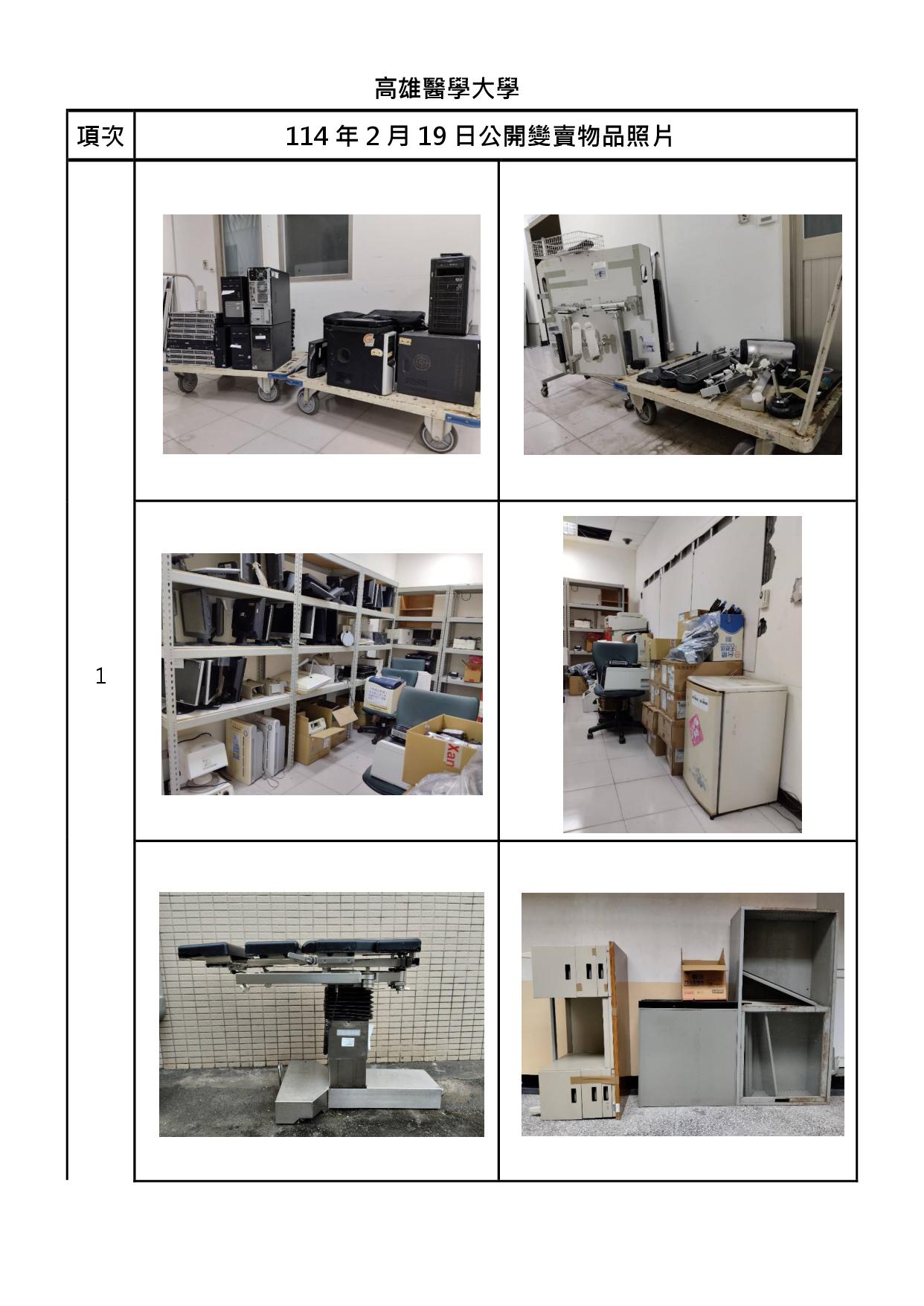 報廢財產招標清冊及照片