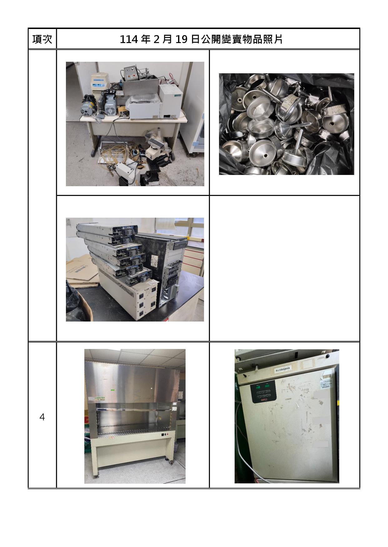 報廢財產招標清冊及照片
