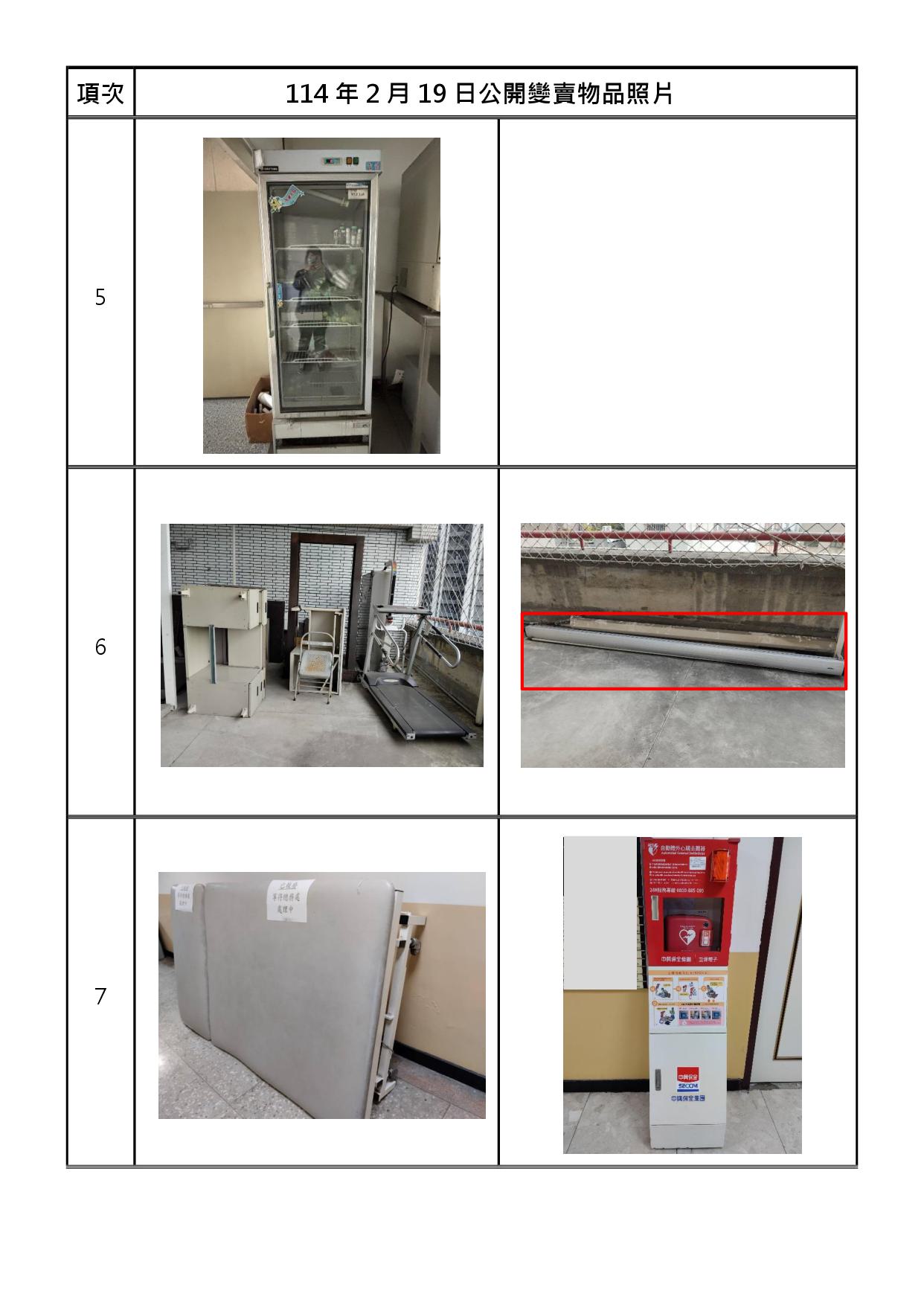 報廢財產招標清冊及照片