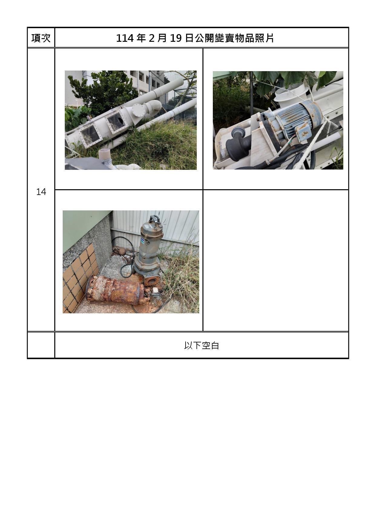 報廢財產招標清冊及照片