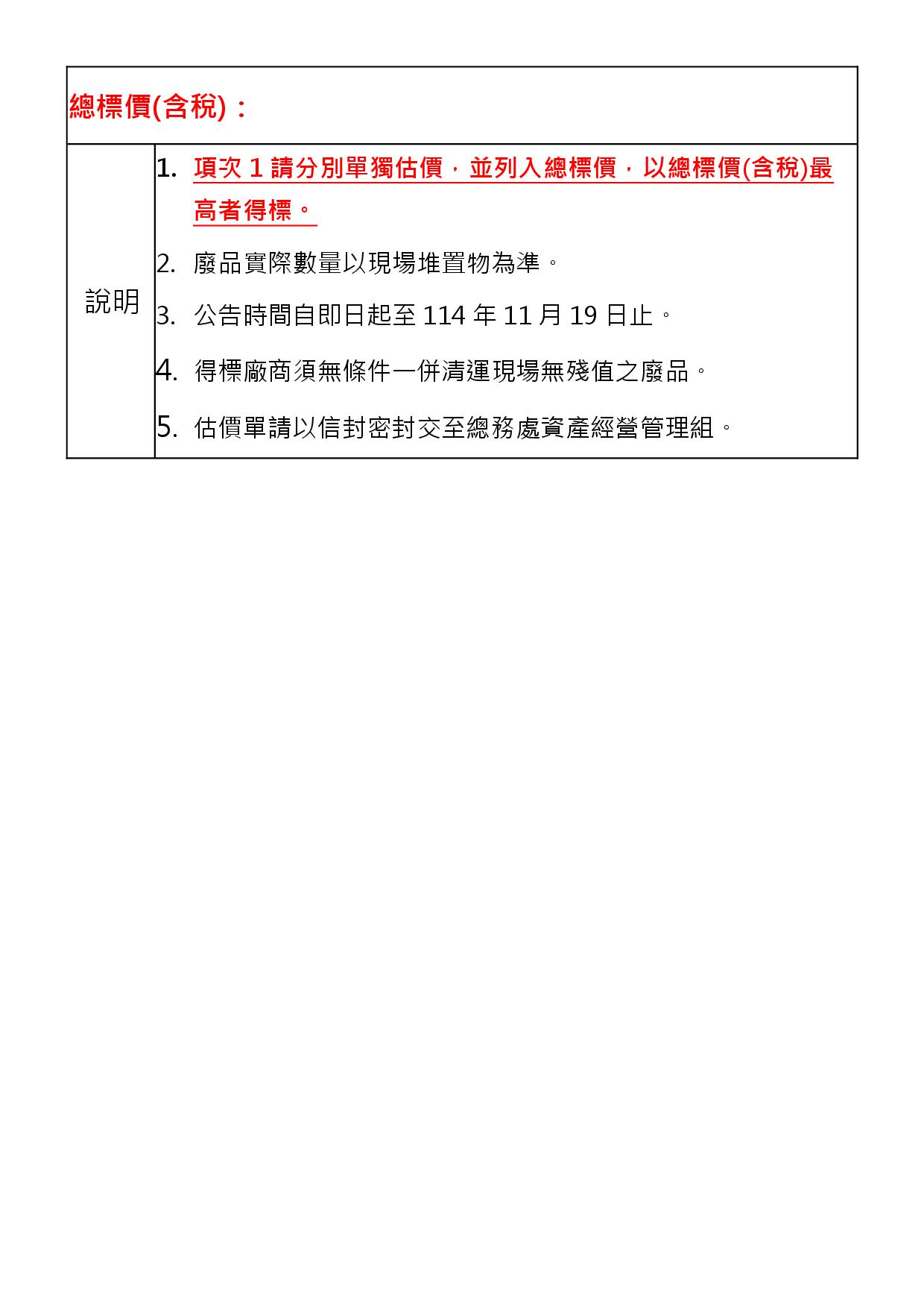 報廢財產招標清冊及照片