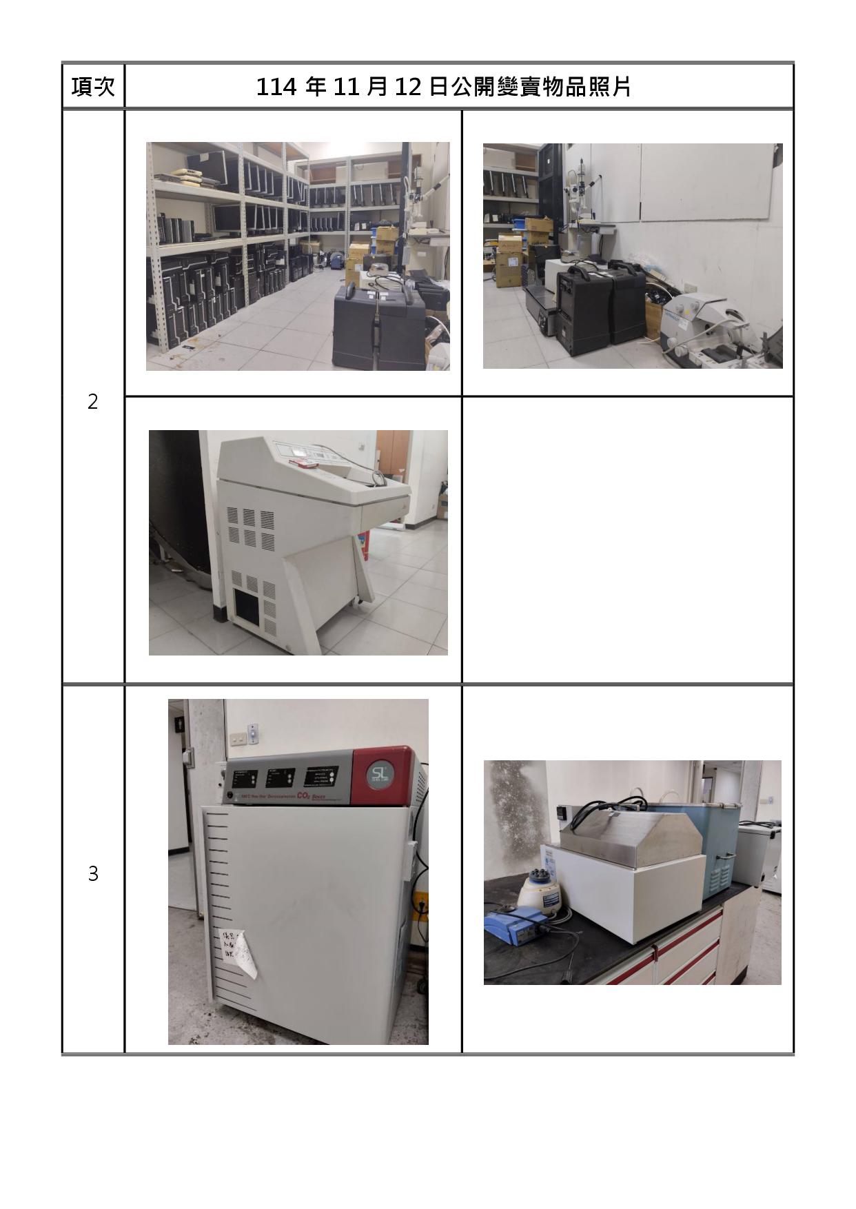 報廢財產招標清冊及照片