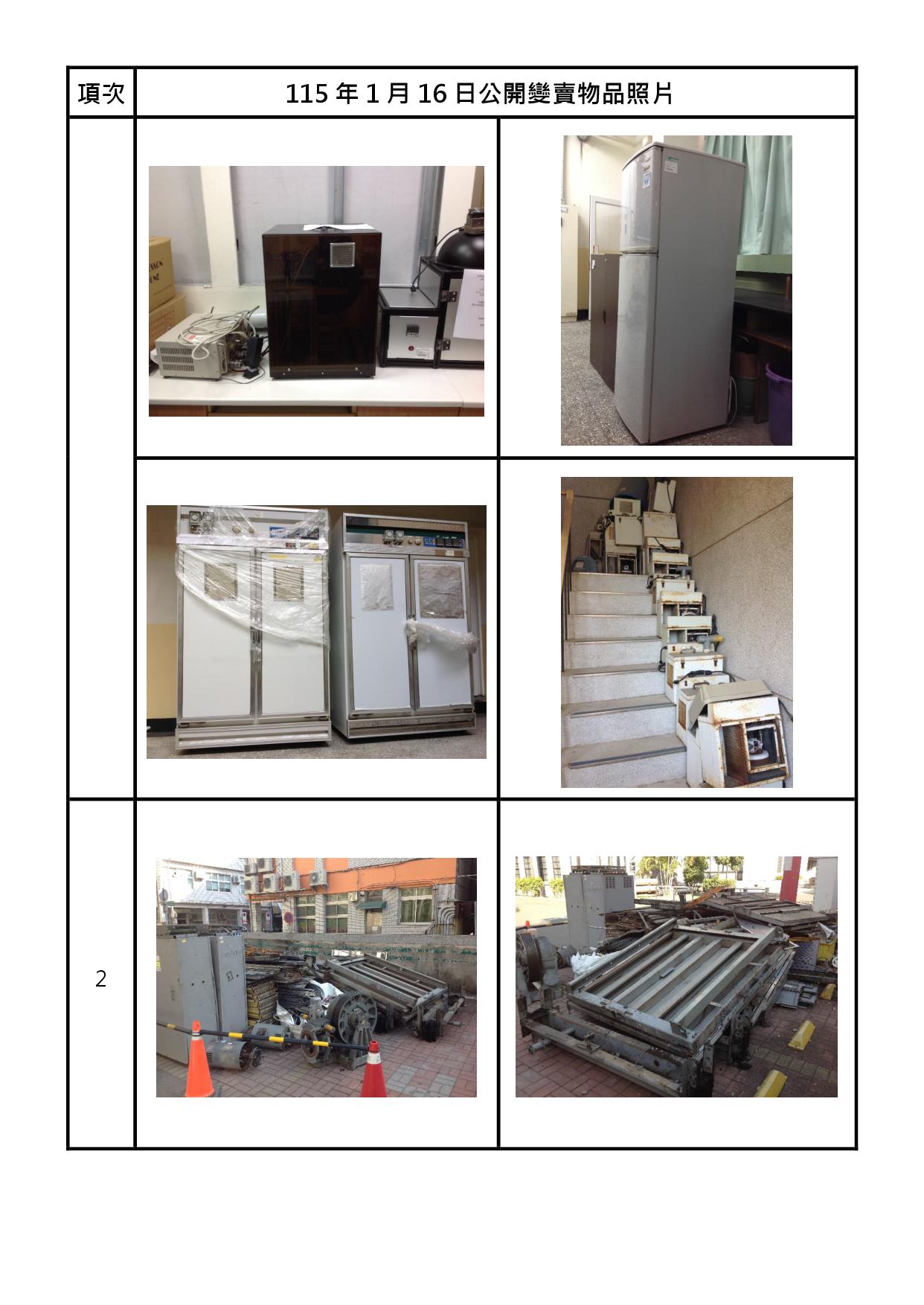 報廢財產招標清冊及照片