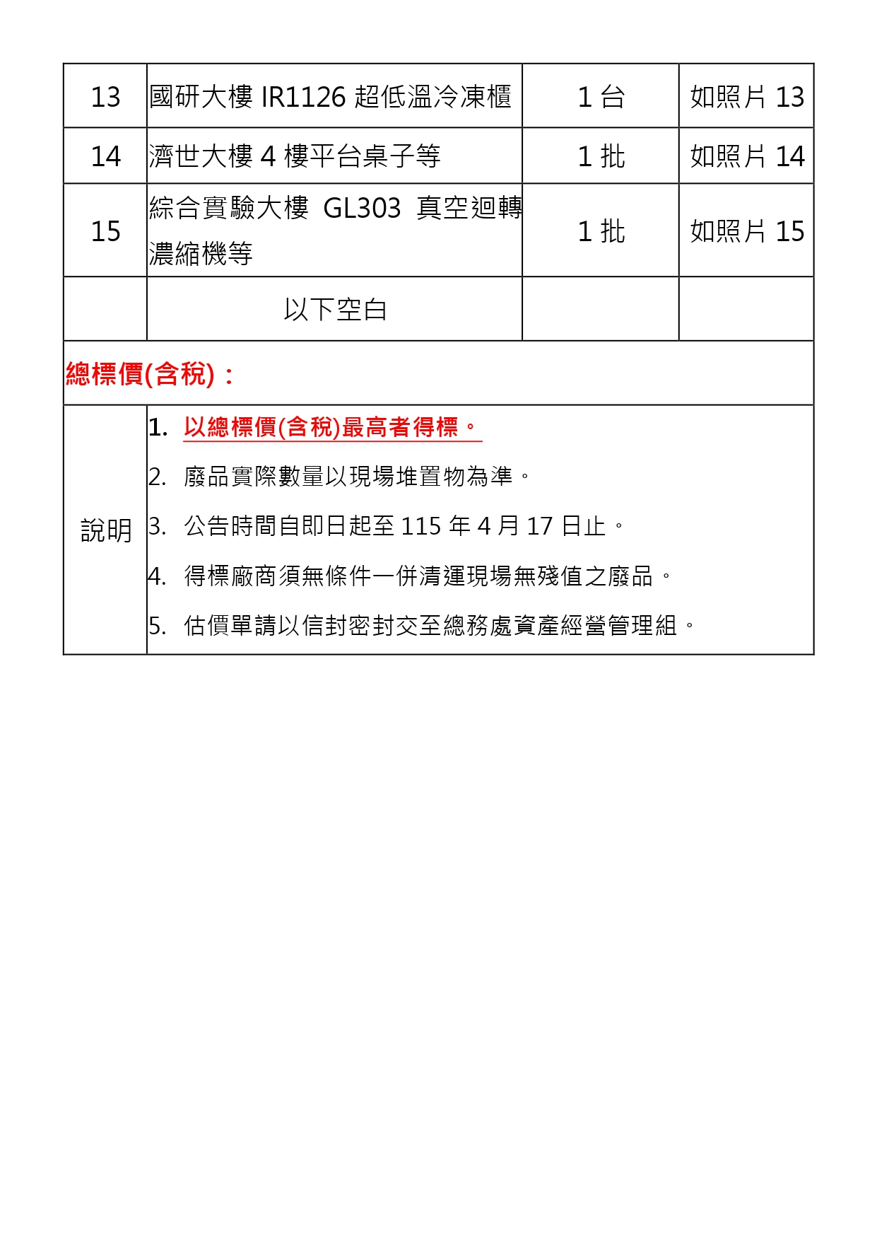報廢財產招標清冊及照片