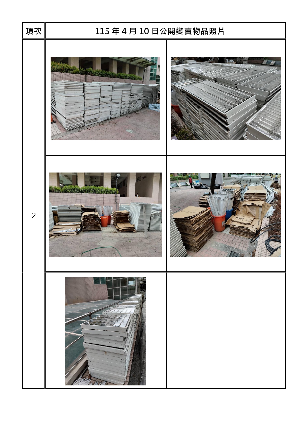 報廢財產招標清冊及照片