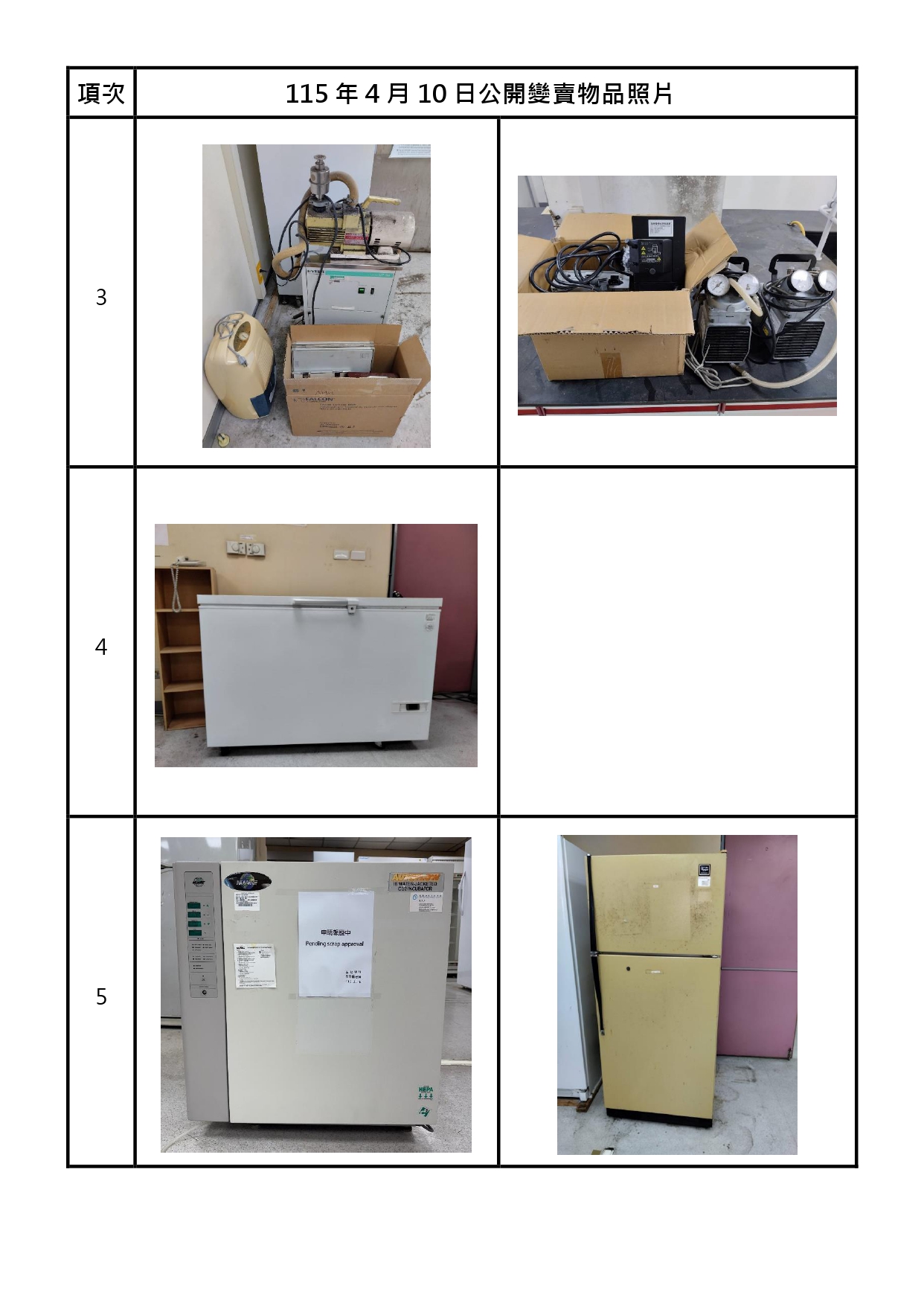報廢財產招標清冊及照片