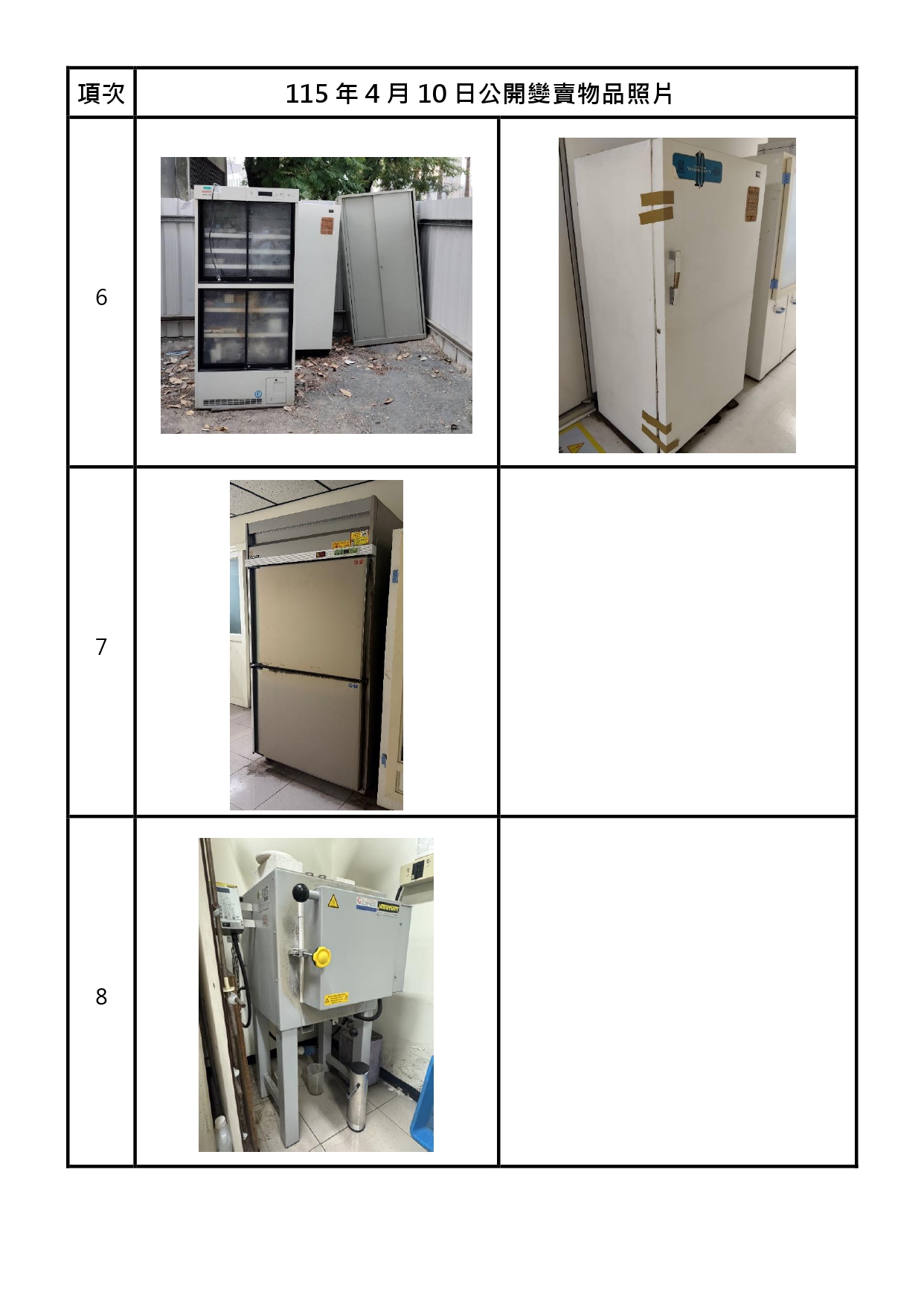 報廢財產招標清冊及照片