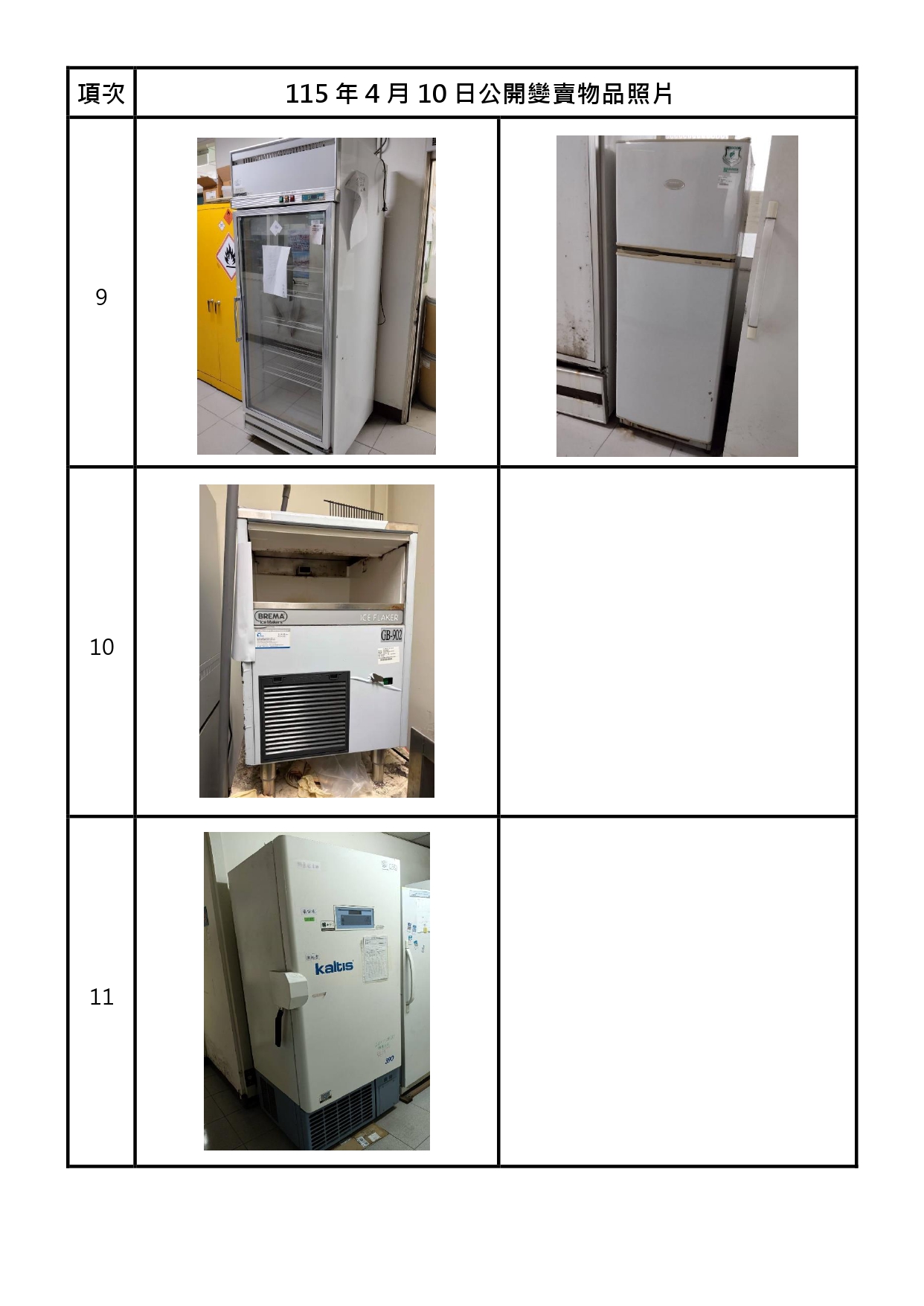 報廢財產招標清冊及照片