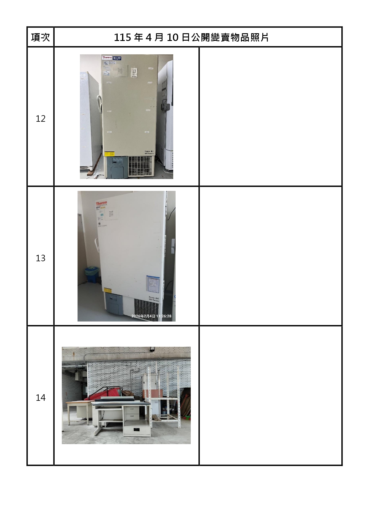報廢財產招標清冊及照片