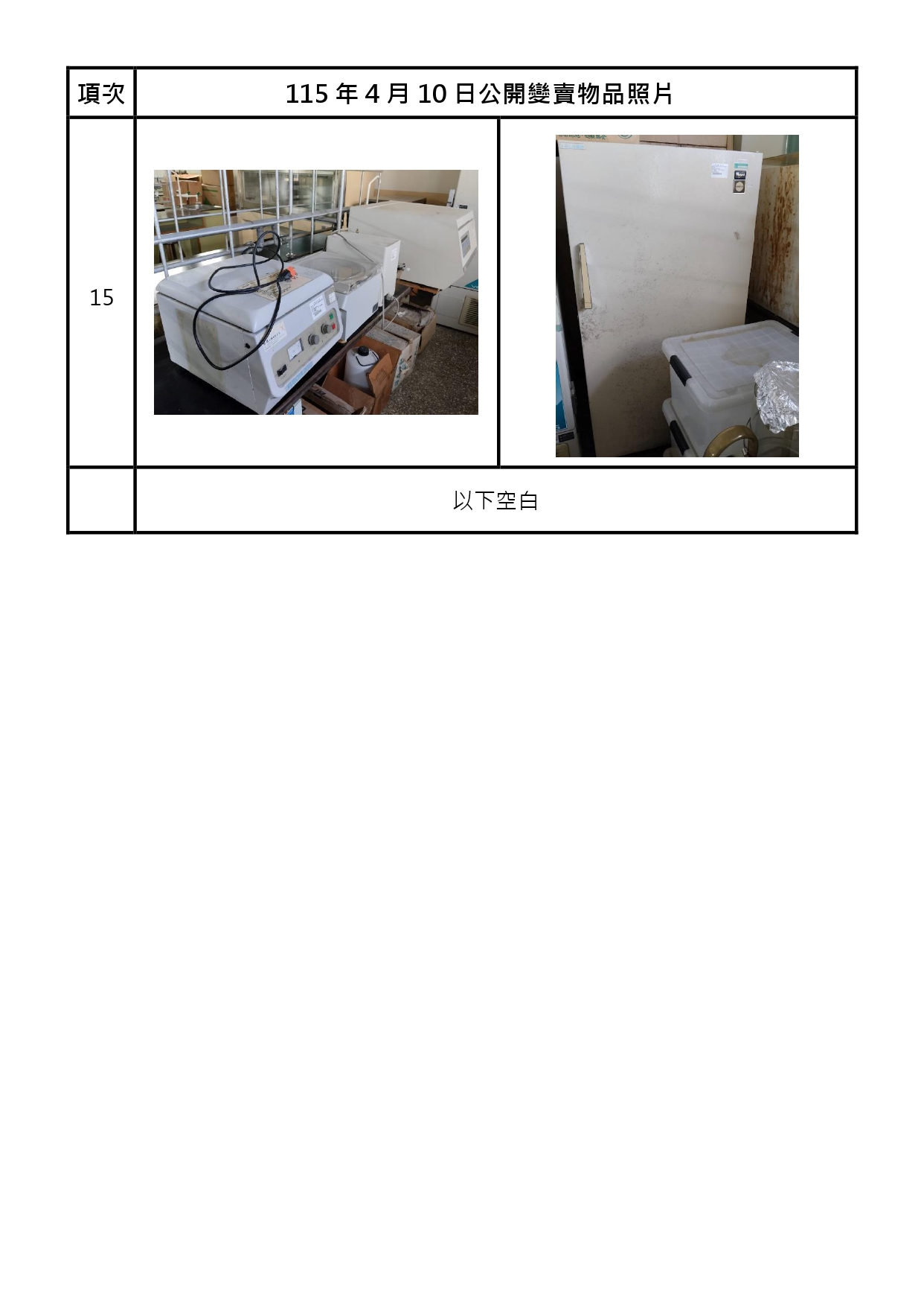 報廢財產招標清冊及照片