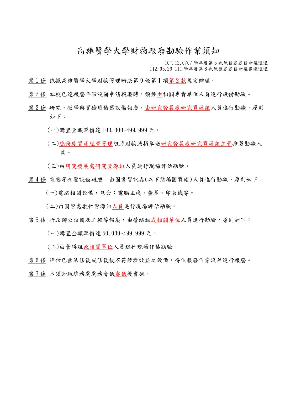 財物報廢勘驗作業須知
